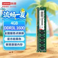聯想（Lenovo）4GB  DDR3L 1600 臺式機內存條 低電壓版 兼容標準電壓