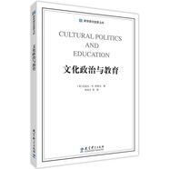 世界教育思想文庫(kù)：文化政治與教育