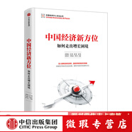 【微瑕品】 中國(guó)經(jīng)濟(jì)新方位：如何走出增長(zhǎng)困境 吳敬璉 劉鶴 樊綱 著 中信出版社圖書