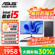 華碩（ASUS）【14代酷睿i7】臺式電腦獨顯商務辦公主機大額補貼家用炒股游戲設計渲染企業全套組裝電腦 一：酷睿i5丨16G丨756G丨商務辦公顯卡 華碩(ASUS)主機+24吋顯示屏全套【護眼】