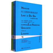 民主德國的秘密讀者--禁書(shū)的審查與傳播/萊茵譯叢
