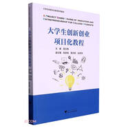 大學(xué)生創(chuàng  )新創(chuàng  )業(yè)項目化教程