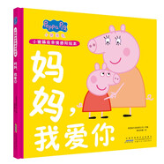 媽媽我愛你 精裝硬殼培養(yǎng)孩子勇敢積極向上懂感恩教會(huì)孩子愛與智慧幽默風(fēng)趣小豬佩奇親情感知繪本讀物幼兒園寶寶親子閱讀睡前故事書