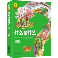 什么是什么植物（套裝全8冊(cè)）普及花草樹木根莖葉果覆蓋植物學(xué)認(rèn)識(shí)近百種植物 給孩子的萬(wàn)物啟蒙書