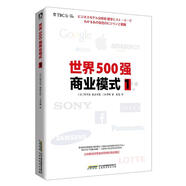 世界500強(qiáng)商業(yè)模式1【正版書】