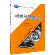 機(jī)械可靠性設(shè)計(jì)