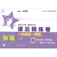 物理課后精練卷 八年級8年級第一學期 上海同步 交大之星
