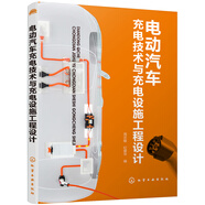 電動(dòng)汽車充電技術(shù)與充電設(shè)施工程設(shè)計(jì)