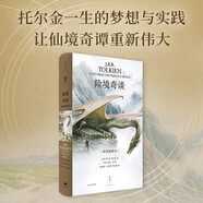 險境奇談（《魔戒》《霍比特人》之父J.R.R.托爾金經(jīng)典奇幻短篇及4萬5千字獨特奇幻創(chuàng)作觀全收錄，國際插畫大師、奧斯卡得主艾倫·李50幅插圖精彩呈現(xiàn)）