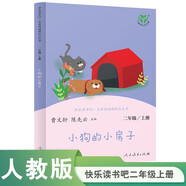小狗的小房子 人教版快樂(lè)讀書吧二年級(jí)上冊(cè) 曹文軒、陳先云主編 語(yǔ)文教科書配套書目 