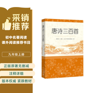 【社長推薦】唐詩三百首 人民文學出版社足本無刪減詳細注解版 初中九年級上語文閱讀書目