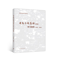 電路分析基礎(chǔ)（第5版）學(xué)習(xí)指導(dǎo)