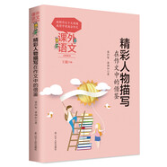 課外語文應用系列：精彩人物描寫在作文中的借鑒