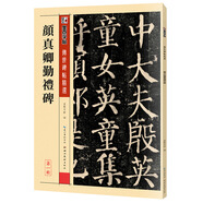 墨點字帖 唐顏真卿顏勤禮碑楷書教程 傳世碑帖精選 中國書法初學入門基礎(chǔ)培訓(xùn)教程顏體碑帖學生成人書法毛筆字帖墨點培訓(xùn)教材圖書