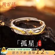 周百福孤星戒指男士款高級感輕奢戒子尾戒七夕情人節禮物送男友