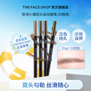菲詩小鋪（THE FACE SHOP）防水防汗持久雙頭自動順滑眉筆0.3g 03棕色