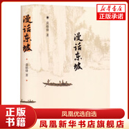鳳凰優(yōu)選自選】漫話東坡 莫礪鋒講宋詞課 漫畫東坡