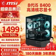 微星（MSI） 酷睿i5 9400F/10400F/RTX3050/3060電競游戲電腦臺式機組裝電腦主機DIY整機全套設(shè)計渲染 配置一：i5 8400丨256G丨高清核芯顯卡