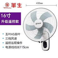華生（Wahson）16寸壁扇FB40-1205壁掛式電風扇大功率宿舍餐廳遙控壁扇家用 FB40-1205Y 帶遙控16寸