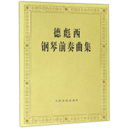 德彪西鋼琴前奏曲集