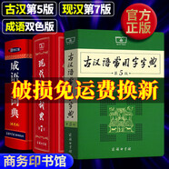 【現貨+京東快遞配送】現代漢語(yǔ)詞典第7版+古代漢語(yǔ)常用字字典第5版+成語(yǔ)大詞典雙色本 商務(wù)印書(shū)館王力古代漢語(yǔ)詞典現代漢語(yǔ)字典新華詞典最小學(xué)初中高中生通用漢語(yǔ)大詞典多功能成語(yǔ)詞典成語(yǔ)大辭典