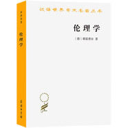 倫理學(xué)（朋霍費(fèi)爾）/漢譯世界學(xué)術(shù)名著叢書