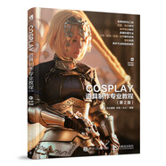 COSPLAY道具制作專業(yè)教程 第2版（數(shù)藝設(shè)出品）