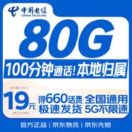 中國(guó)電信流量卡19元【80G+100分鐘】大全國(guó)通用長(zhǎng)期移動(dòng)手機(jī)星電話(huà)卡非終身無(wú)限永久