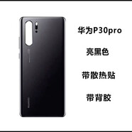 適用于華為P30后蓋玻璃P30pro原裝后蓋背屏電池手機后蓋原廠外殼 P30pro后蓋亮黑色 自帶背膠 外殼