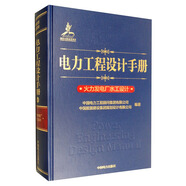 電力工程設計手冊13：火力發(fā)電廠水工設計