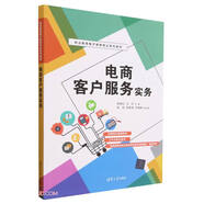 電商客戶服務(wù)實(shí)務(wù)(職業(yè)教育電子商務(wù)專業(yè)系列教材)
