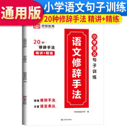 小學(xué)語(yǔ)文修辭手法 小學(xué)語(yǔ)文句子訓練 詞語(yǔ)積累寫(xiě)作輔導 小學(xué)語(yǔ)文修辭手法 小學(xué)通用知識專(zhuān)項強化訓練 1-6年級小學(xué)生通用課外工具書(shū)