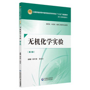 無(wú)機(jī)化學(xué)實(shí)驗(yàn)（第2版）/全國(guó)普通高等中醫(yī)藥院校藥學(xué)類(lèi)專(zhuān)業(yè)“十三五”規(guī)劃教材