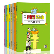 少兒財(cái)商繪本（套裝全8冊(cè)）有聲伴讀版 兒童圖書家庭理財(cái)書