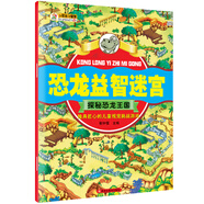 小笨熊 恐龍益智迷宮 探秘恐龍王國彩圖注釋6-12歲小學(xué)生恐龍百科書籍 兒童益智游戲書