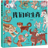 我們的生肖 入選國家新聞出版署農(nóng)家書屋重點(diǎn)出版物推薦目錄 洋洋兔童書(中國環(huán)境標(biāo)志產(chǎn)品 綠色印刷) 書香節(jié) 閱讀節(jié)