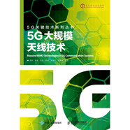 5G大規(guī)模天線技術(shù)