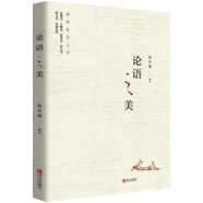 論語之美