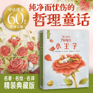 海豚百年經(jīng)典文庫 小王子The Little Prince全彩精美圖書 7-14歲兒童文學(xué)中小學(xué)世界經(jīng)典文學(xué)名著讀物童話暑假課外閱讀書籍