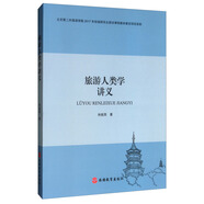 旅游人類(lèi)學(xué)講義