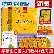 新東方旗艦！正版帶激活碼！中日交流 標(biāo)準(zhǔn)日本語初級上下冊(第二版)標(biāo)日初級新編日語教材自學(xué)入門教材用書臨摹字帖人教社人民教育出版社 標(biāo)日初級套裝3冊【教材+練習(xí)+語音卡片】