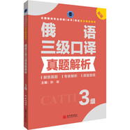 俄語(yǔ)三級(jí)口譯真題解析