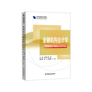 金融機(jī)構(gòu)會(huì)計(jì)學(xué)