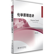 化學(xué)原理選講
