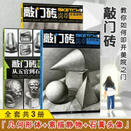 【3本套裝】敲門磚央美清華素描靜物書幾何形體明暗結(jié)構(gòu)步驟臨摹鉛筆入門興趣學(xué)基礎(chǔ)自學(xué)教材
