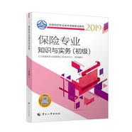 保險專業(yè)知識與實務(wù)(初級)2019