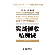 實戰(zhàn)催收私房課
