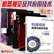機器視覺自動檢測技術+機器視覺原理與案例詳解+機器視覺與數(shù)字圖像處理基礎+機器視覺算法與應用+機器視覺技術