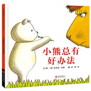 小熊總有好辦法  卓爾不群的想象力、妙趣橫生的故事和親近兒童的語(yǔ)言 安東尼·布朗作品3-6歲（啟發(fā)出品）