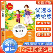 [美繪版] 小桔燈 小學(xué)生版無(wú)障礙閱讀名師點(diǎn)評(píng)美繪插圖學(xué)校班主任老師推薦學(xué)生經(jīng)典名著課外閱讀書(shū)小學(xué)生一年級(jí)二年級(jí)三年級(jí)四年級(jí)五年級(jí)六年級(jí)課外閱讀必讀書(shū) 人生必讀書(shū)系列